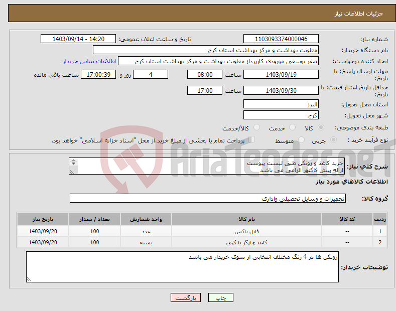 تصویر کوچک آگهی نیاز انتخاب تامین کننده-خرید کاغذ و زونکن طبق لیست پیوست ارائه پیش فاکتور الزامی می باشد هزینه ارسال بر عهده فروشنده می باشد