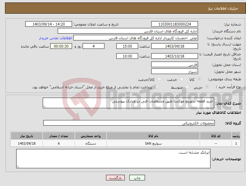 تصویر کوچک آگهی نیاز انتخاب تامین کننده-خرید قطعه سوییچ موکسا طبق مشخصات فنی در مدارک پیوستی