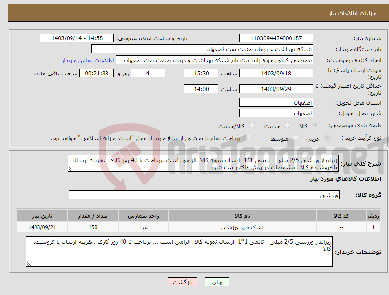 تصویر کوچک آگهی نیاز انتخاب تامین کننده-زیرانداز ورزشی 2/5 میلی تاتمی 1*1 ارسال نمونه کالا الزامی است .پرداخت تا 40 روز کاری ..هزینه ارسال با فروشنده کالا . مشخصات در پیش فاکتور ثبت شود 