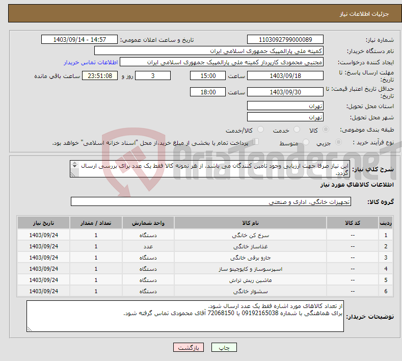 تصویر کوچک آگهی نیاز انتخاب تامین کننده-این نیاز صرفا جهت ارزیابی وجود تامین کنندگان می باشد. از هر نمونه کالا فقط یک عدد برای بررسی ارسال گردد. شرح نیاز مطالعه گردد. پیوست