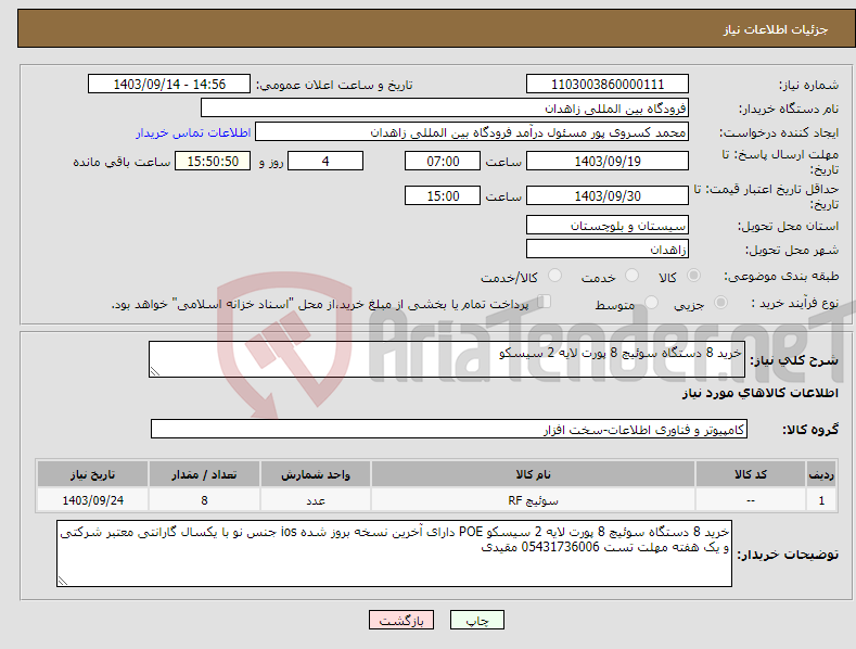 تصویر کوچک آگهی نیاز انتخاب تامین کننده-خرید 8 دستگاه سوئیچ 8 پورت لایه 2 سیسکو