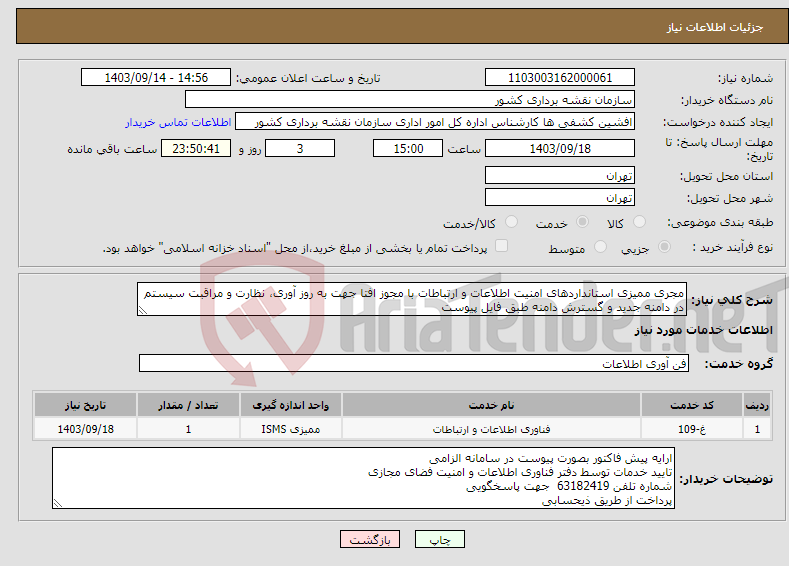 تصویر کوچک آگهی نیاز انتخاب تامین کننده-مجری ممیزی استانداردهای امنیت اطلاعات و ارتباطات با مجوز افتا جهت به روز آوری، نظارت و مراقبت سیستم در دامنه جدید و گسترش دامنه طبق فایل پیوست