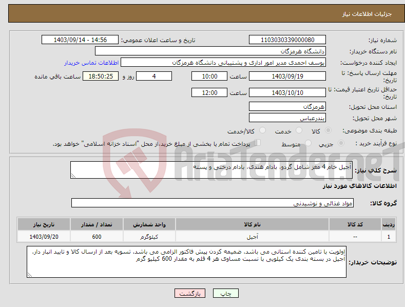 تصویر کوچک آگهی نیاز انتخاب تامین کننده-آجیل خام 4 مغز شامل گردو، بادام هندی، بادام درختی و پسته