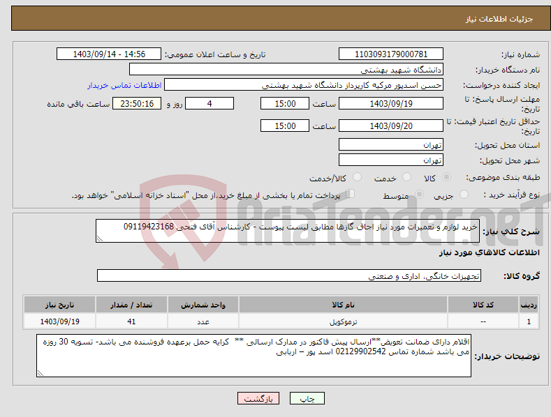 تصویر کوچک آگهی نیاز انتخاب تامین کننده-خرید لوازم و تعمیرات مورد نیاز اجاق گازها مطابق لیست پیوست - کارشناس آقای فتحی 09119423168