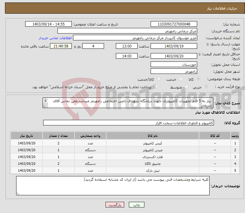 تصویر کوچک آگهی نیاز انتخاب تامین کننده- نیاز به 5 قلم تجهیزات کامپیوتری جهت درمانگاه شهدای تامین اجتماعی رامهرمز میباشدتلفن تماس آقای شریفی 09163922858 