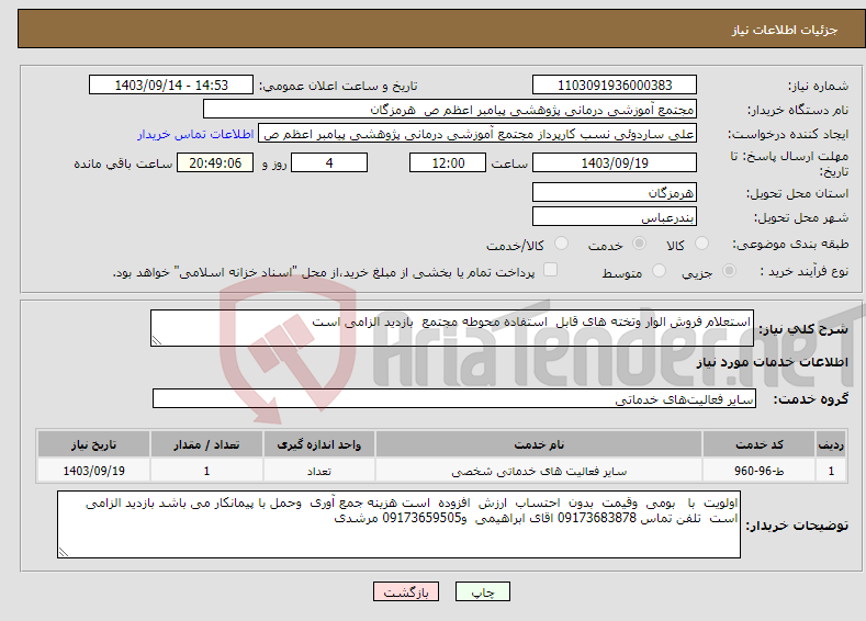 تصویر کوچک آگهی نیاز انتخاب تامین کننده-استعلام فروش الوار وتخته های قابل استفاده محوطه مجتمع بازدید الزامی است 