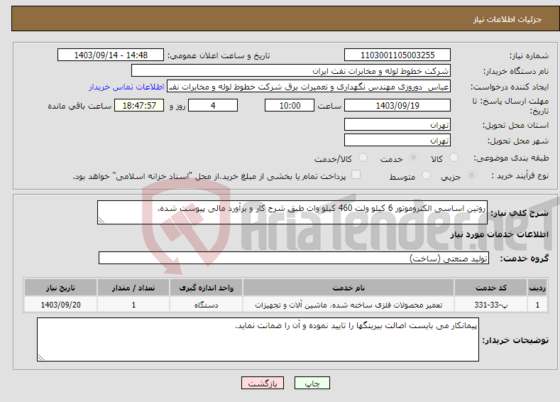 تصویر کوچک آگهی نیاز انتخاب تامین کننده-روتین اساسی الکتروموتور 6 کیلو ولت 460 کیلو وات طبق شرح کار و برآورد مالی پیوست شده.