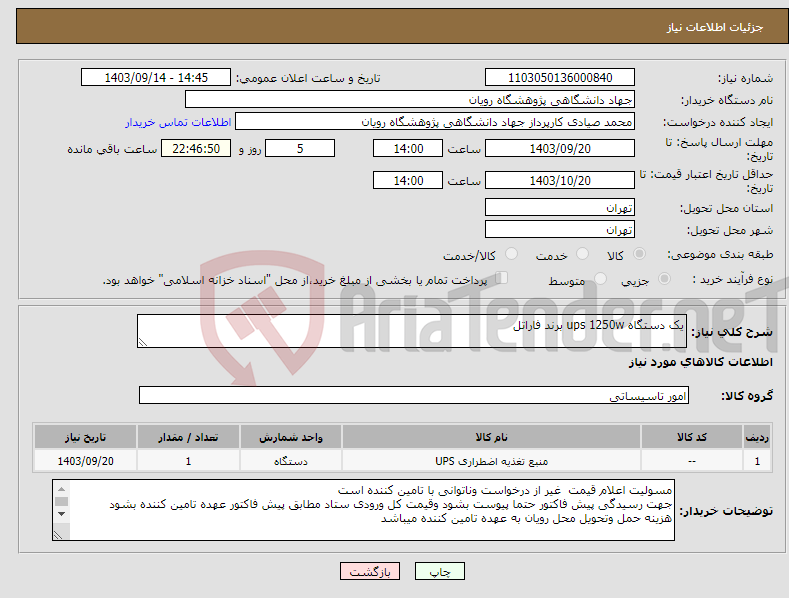 تصویر کوچک آگهی نیاز انتخاب تامین کننده-یک دستگاه ups 1250w برند فاراتل