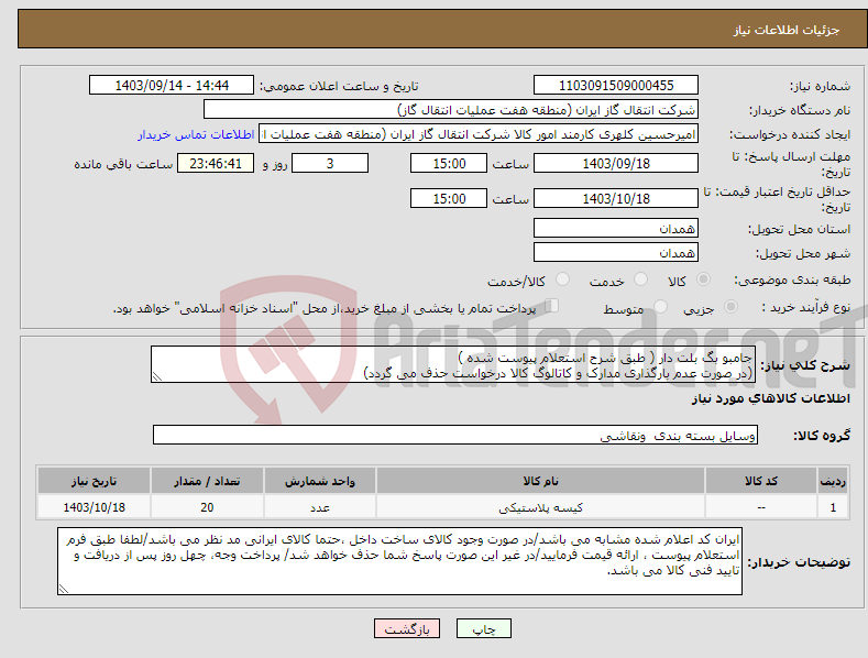 تصویر کوچک آگهی نیاز انتخاب تامین کننده-جامبو بگ بلت دار ( طبق شرح استعلام پیوست شده ) (در صورت عدم بارگذاری مدارک و کاتالوگ کالا درخواست حذف می گردد)