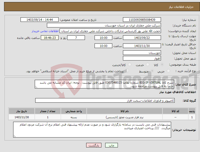 تصویر کوچک آگهی نیاز انتخاب تامین کننده-شرح کالا BIG-IP VIRTUAL شماره تقاضا 0307548025 طبق فایل پیوست . توجه: ایران کد مشابه می باشد حتما به فایل پیوست مراجعه شود. 