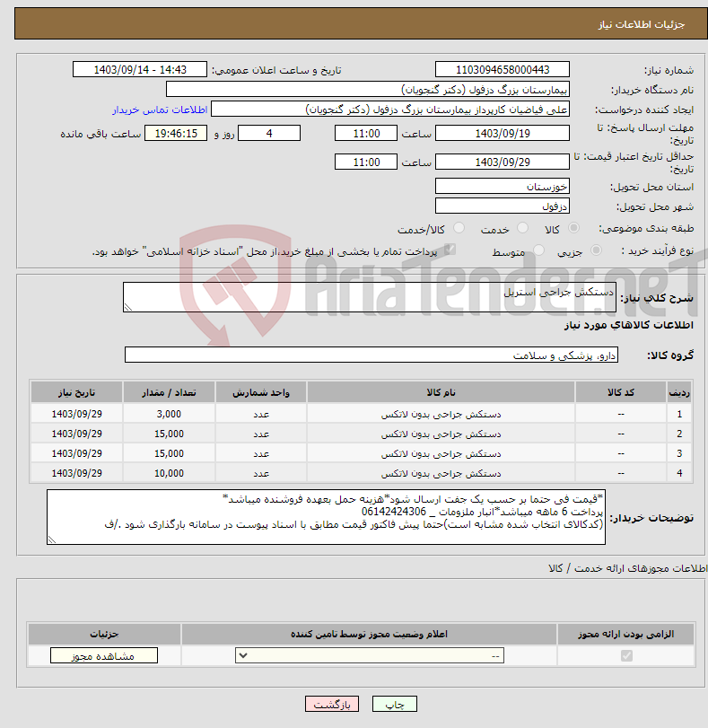تصویر کوچک آگهی نیاز انتخاب تامین کننده-دستکش جراحی استریل