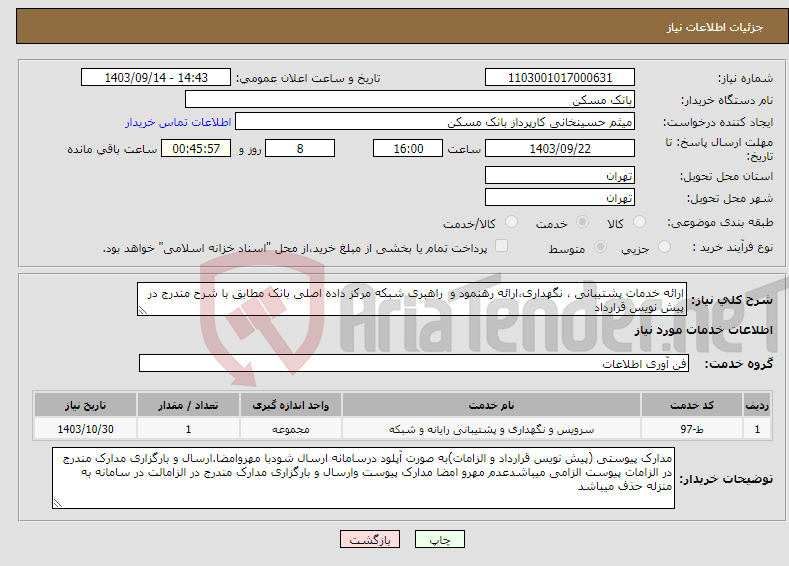 تصویر کوچک آگهی نیاز انتخاب تامین کننده-ارائه خدمات پشتیبانی ، نگهداری،ارائه رهنمود و راهبری شبکه مرکز داده اصلی بانک مطابق با شرح مندرج در پیش نویس قرارداد