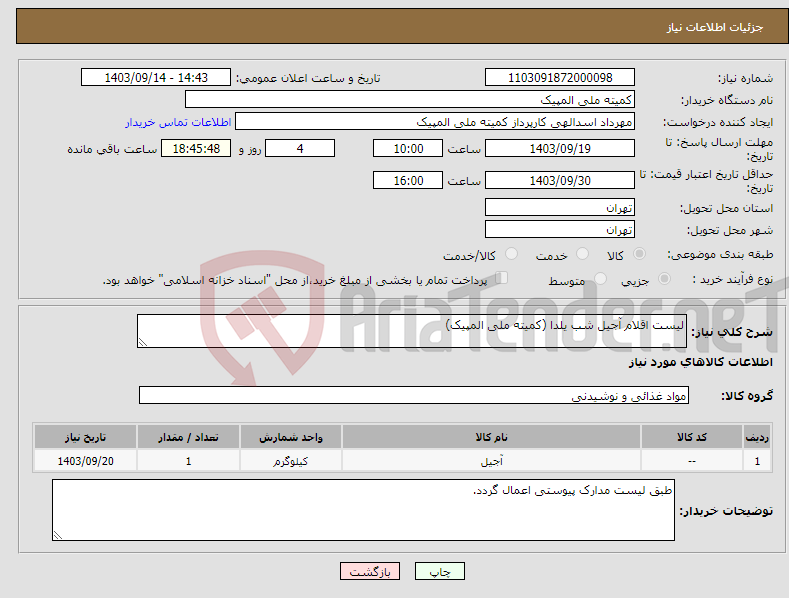 تصویر کوچک آگهی نیاز انتخاب تامین کننده-لیست اقلام آجیل شب یلدا (کمیته ملی المپیک)