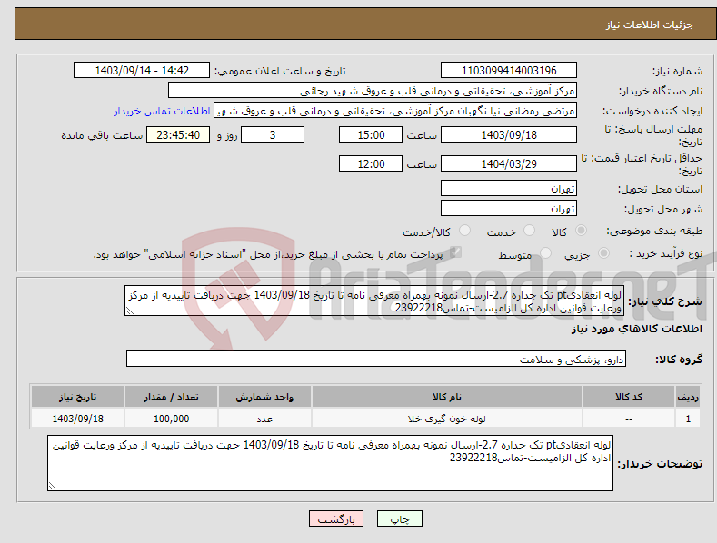 تصویر کوچک آگهی نیاز انتخاب تامین کننده-لوله انعقادیpt تک جداره 2.7-ارسال نمونه بهمراه معرفی نامه تا تاریخ 1403/09/18 جهت دریافت تاییدیه از مرکز ورعایت قوانین اداره کل الزامیست-تماس23922218