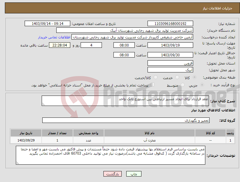 تصویر کوچک آگهی نیاز انتخاب تامین کننده-عقد قرارداد برای ایجاد مسیر ارتباطی بین استورج تانک واحد