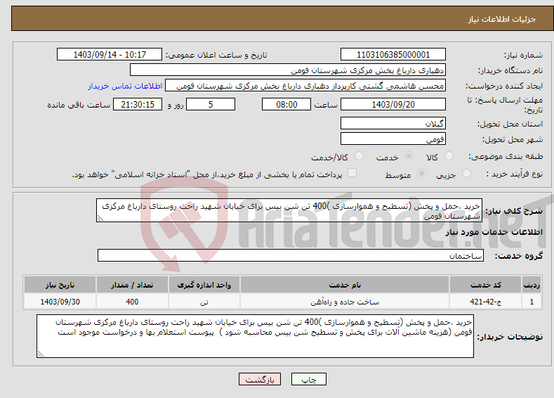 تصویر کوچک آگهی نیاز انتخاب تامین کننده-خرید ،حمل و پخش (تسطیح و هموارسازی )400 تن شن بیس برای خیابان شهید راحت روستای دارباغ مرکزی شهرستان فومن 