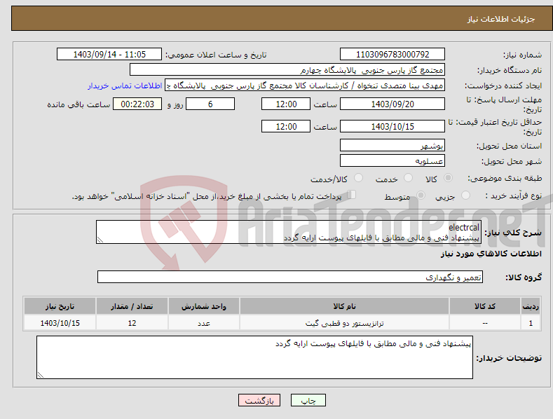 تصویر کوچک آگهی نیاز انتخاب تامین کننده-electrcal پیشنهاد فنی و مالی مطابق با فایلهای پیوست ارایه گردد