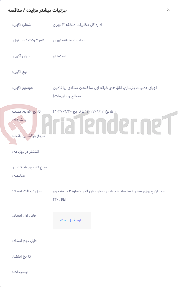 تصویر کوچک آگهی اجرای عملیات بازسازی اتاق های طبقه اول ساختمان ستادی (با تأمین مصالح و ملزومات)