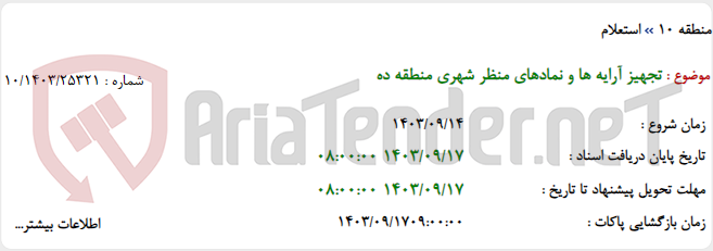 تصویر کوچک آگهی تجهیز آرایه ها و نمادهای منظر شهری منطقه ده