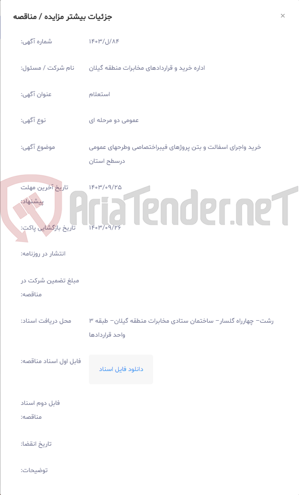 تصویر کوچک آگهی خرید واجرای اسفالت و بتن پروژهای فیبراختصاصی وطرحهای عمومی درسطح استان