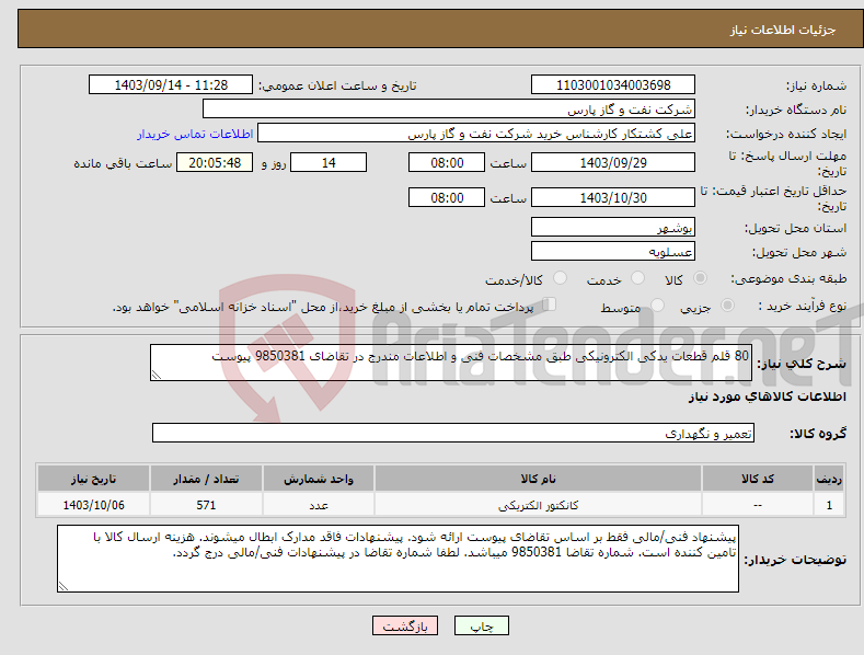 تصویر کوچک آگهی نیاز انتخاب تامین کننده-80 قلم قطعات یدکی الکترونیکی طبق مشخصات فنی و اطلاعات مندرج در تقاضای 9850381 پیوست