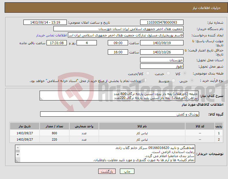تصویر کوچک آگهی نیاز انتخاب تامین کننده-جلیقه (کاورهلال) یقه دار بدون آستین پارچه ترگال 800 عدد پیراهن (کاورهلال) یقه دار آستین بلند پارچه ترگال 220عدد