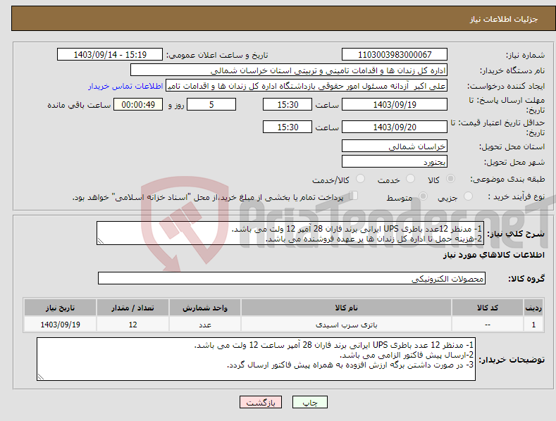 تصویر کوچک آگهی نیاز انتخاب تامین کننده-1- مدنظر 12عدد باطری UPS ایرانی برند فاران 28 آمپر 12 ولت می باشد. 2-هزینه حمل تا اداره کل زندان ها بر عهده فروشنده می باشد. 