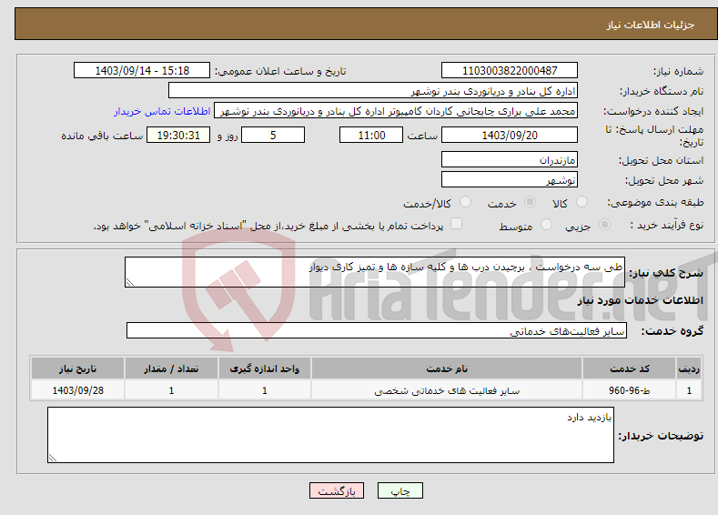 تصویر کوچک آگهی نیاز انتخاب تامین کننده-طی سه درخواست ، برچیدن درب ها و کلیه سازه ها و تمیز کاری دیوار