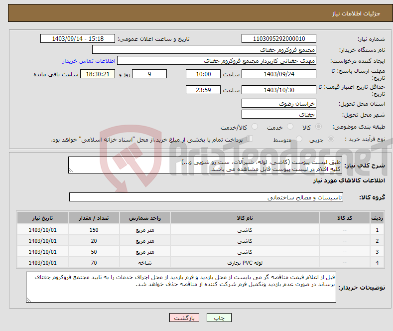 تصویر کوچک آگهی نیاز انتخاب تامین کننده-طبق لیست پیوست (کاشی، لوله، شیرآلات، ست رو شویی و...) کلیه اقلام در لیست پیوست قابل مشاهده می باشد.