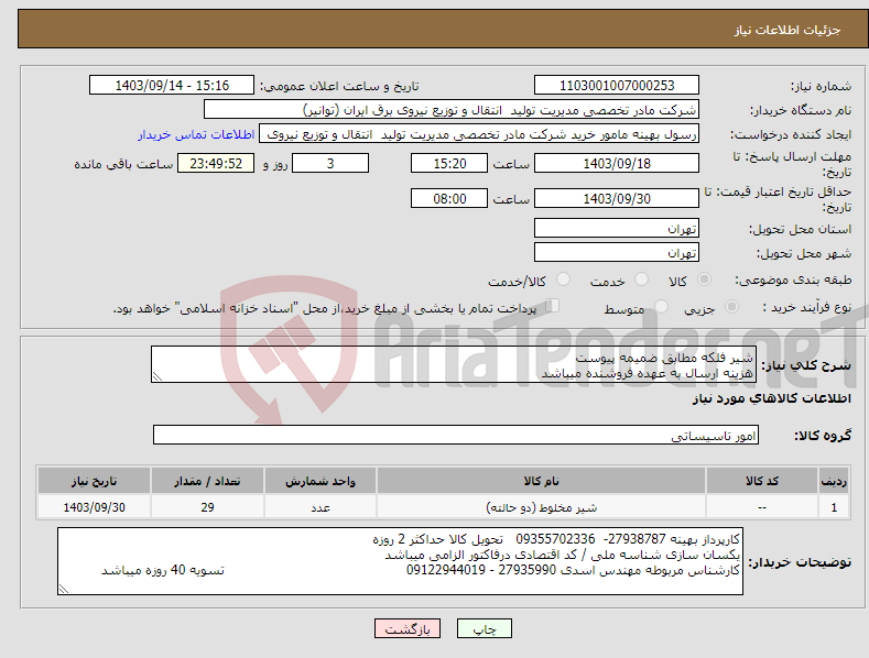 تصویر کوچک آگهی نیاز انتخاب تامین کننده-شیر فلکه مطابق ضمیمه پیوست هزینه ارسال به عهده فروشنده میباشد