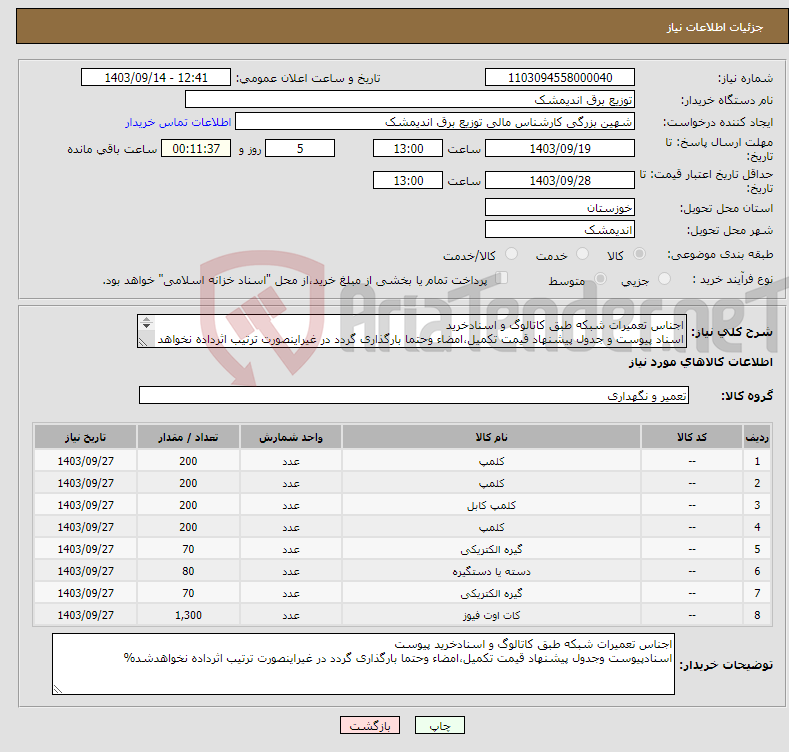 تصویر کوچک آگهی نیاز انتخاب تامین کننده-اجناس تعمیرات شبکه طبق کاتالوگ و اسنادخرید اسناد پیوست و جدول پیشنهاد قیمت تکمیل،امضاء وحتما بارگذاری گردد در غیراینصورت ترتیب اثرداده نخواهد شد%