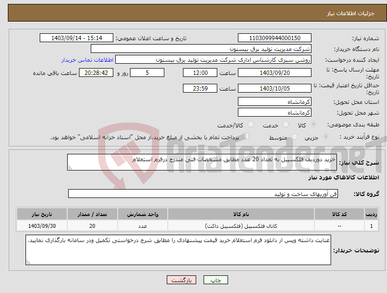 تصویر کوچک آگهی نیاز انتخاب تامین کننده-خرید دوردیف فلکسیبل به تعداد 20 عدد مطابق مشخصات فنی مندرج درفرم استعلام 