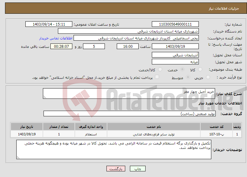 تصویر کوچک آگهی نیاز انتخاب تامین کننده-خرید آجیل چهار مغز