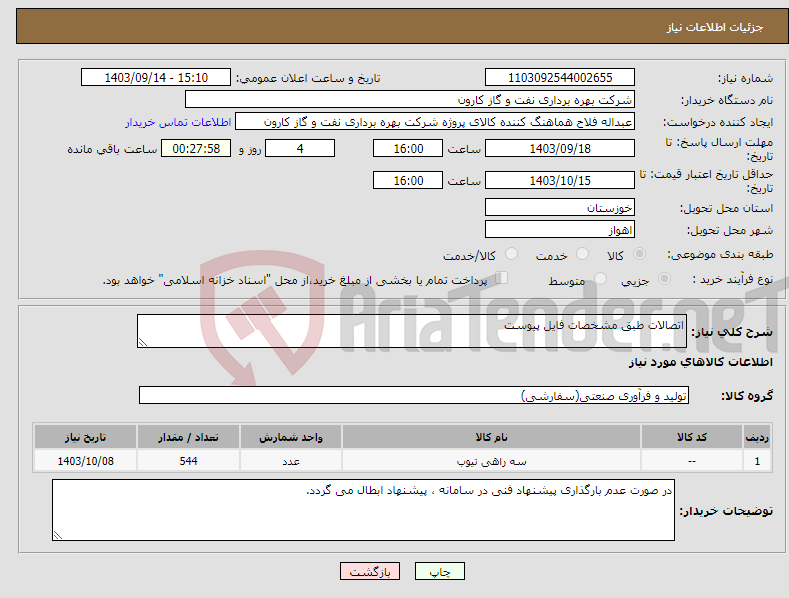 تصویر کوچک آگهی نیاز انتخاب تامین کننده-اتصالات طبق مشخصات فایل پیوست 