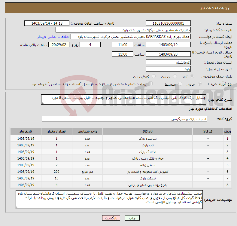 تصویر کوچک آگهی نیاز انتخاب تامین کننده-وسایل پارک کودک پلی اتیلنی رنگ آمیزی شده عینا مطابق تصاویر و توضیحات فایل پیوست شامل 8 مورد