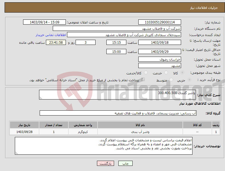 تصویر کوچک آگهی نیاز انتخاب تامین کننده-واشر گلندی 300.400.500