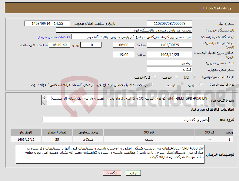 تصویر کوچک آگهی نیاز انتخاب تامین کننده-BELT SPB 4050 LW- (ارائه گواهی اصالت کالا و گارانتی 3 ماه پس از نصب و وارانتی یک ساله الزامیست) 1 ردیف برابر با 25 عدد