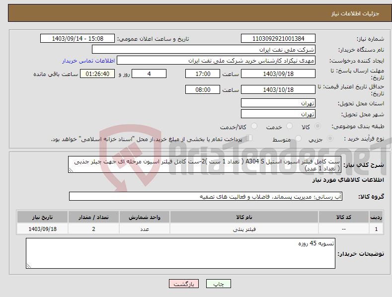 تصویر کوچک آگهی نیاز انتخاب تامین کننده-ست کامل فیلتر اسیون استیل A304 S ( تعداد 1 ست )2-ست کامل فیلتر اسیون مرحله ای جهت چیلر جذبی ( تعداد 1 عدد)