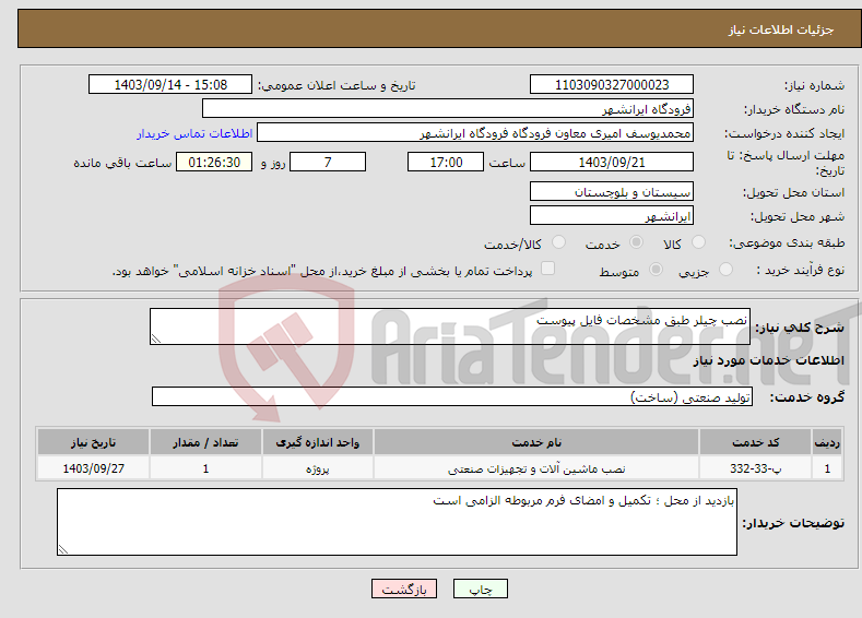 تصویر کوچک آگهی نیاز انتخاب تامین کننده-نصب چیلر طبق مشخصات فایل پیوست 