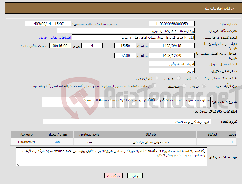 تصویر کوچک آگهی نیاز انتخاب تامین کننده-محلول ضدعفونی کف باغلظت5درصد300لیتر ترجیحایک لیتری ارسال نمونه الزامیست