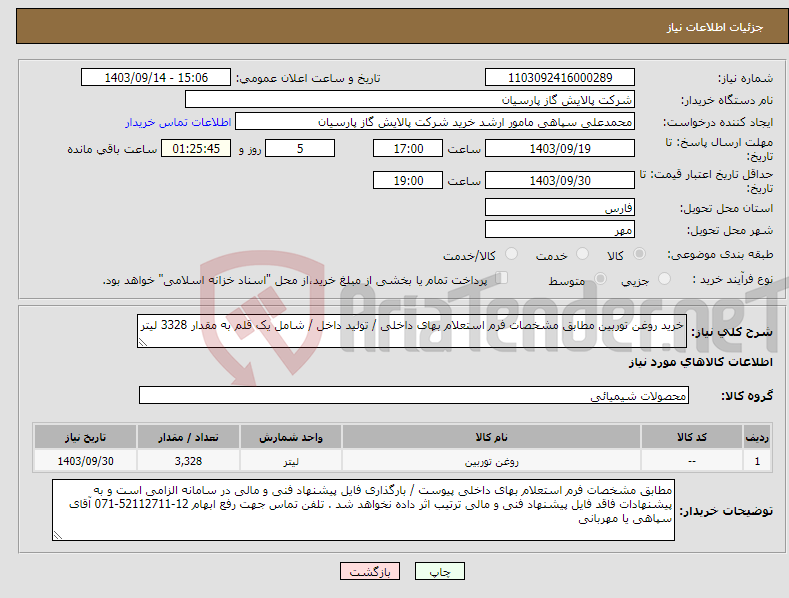 تصویر کوچک آگهی نیاز انتخاب تامین کننده-خرید روغن توربین مطابق مشخصات فرم استعلام بهای داخلی / تولید داخل / شامل یک قلم به مقدار 3328 لیتر