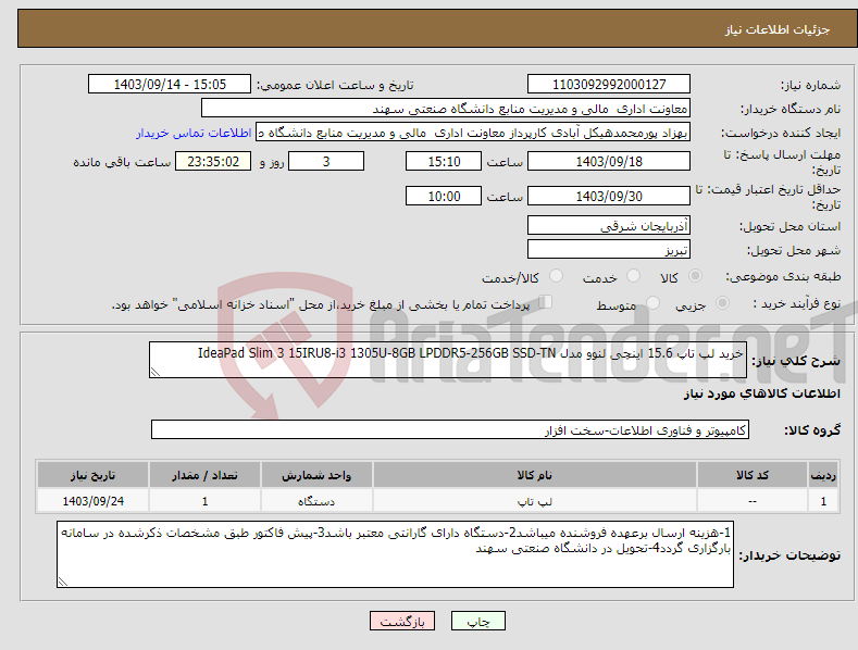 تصویر کوچک آگهی نیاز انتخاب تامین کننده-خرید لپ تاپ 15.6 اینچی لنوو مدل IdeaPad Slim 3 15IRU8-i3 1305U-8GB LPDDR5-256GB SSD-TN