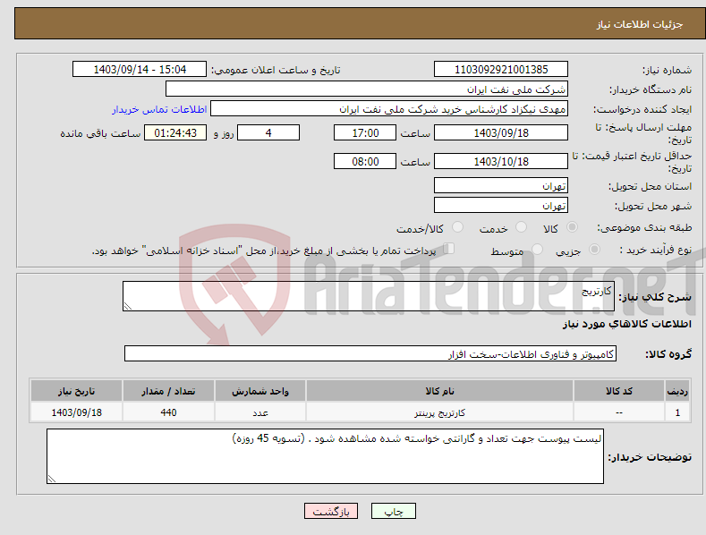 تصویر کوچک آگهی نیاز انتخاب تامین کننده-کارتریج 