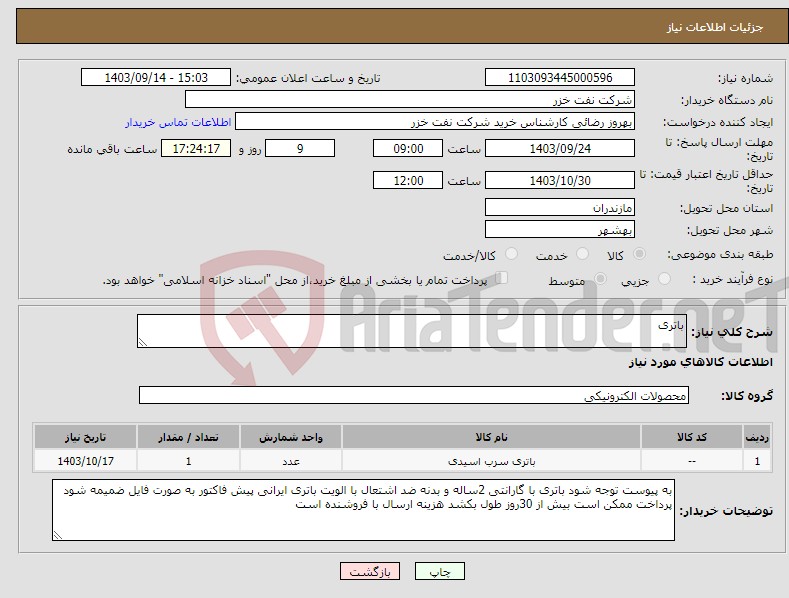 تصویر کوچک آگهی نیاز انتخاب تامین کننده-باتری
