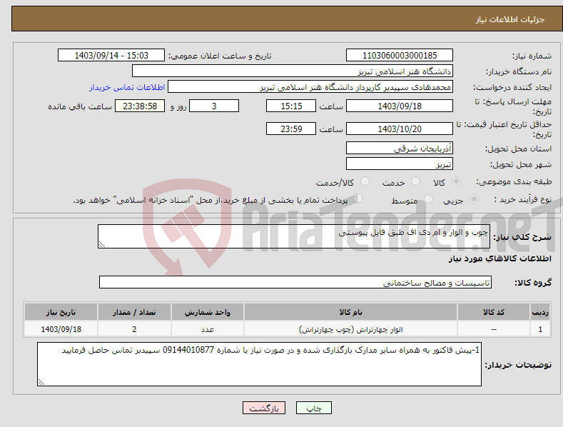 تصویر کوچک آگهی نیاز انتخاب تامین کننده-چوب و الوار و ام دی اف طبق فایل پیوستی