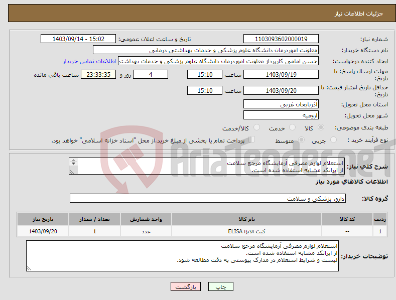 تصویر کوچک آگهی نیاز انتخاب تامین کننده-استعلام لوازم مصرفی آزمایشگاه مرجع سلامت از ایرانکد مشابه استفاده شده است. لیست و شرایط استعلام در مدارک پیوستی به دقت مطالعه شود.