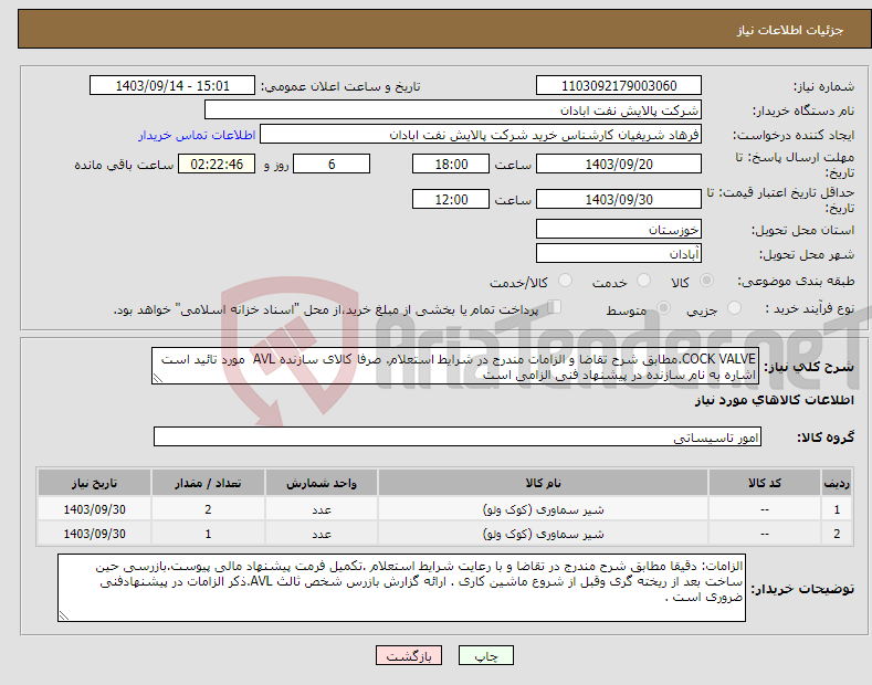 تصویر کوچک آگهی نیاز انتخاب تامین کننده-COCK VALVE.مطابق شرح تقاضا و الزامات مندرج در شرایط استعلام. صرفا کالای سازنده AVL مورد تائید است اشاره به نام سازنده در پیشنهاد فنی الزامی است