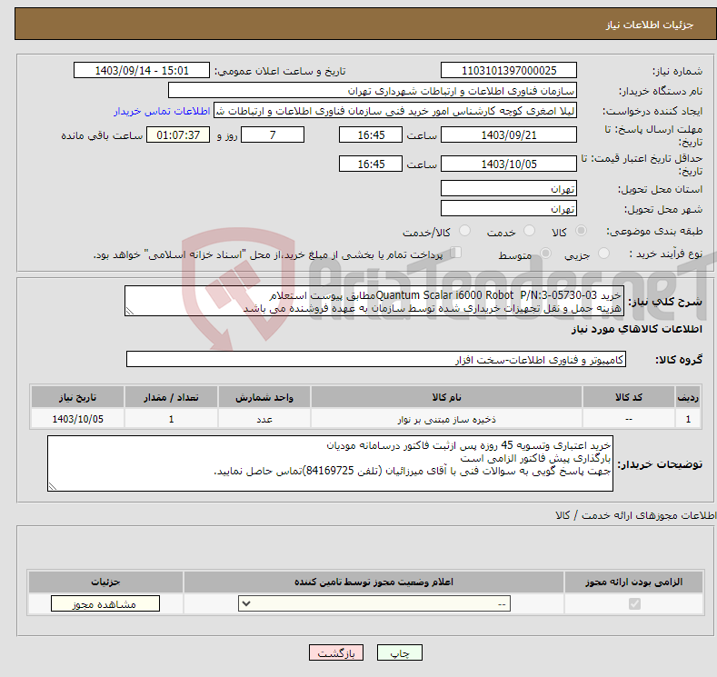 تصویر کوچک آگهی نیاز انتخاب تامین کننده-خرید Quantum Scalar i6000 Robot P/N:3-05730-03مطابق پیوست استعلام هزینه حمل و نقل تجهیزات خریداری شده توسط سازمان به عهده فروشنده می باشد