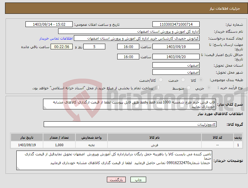 تصویر کوچک آگهی نیاز انتخاب تامین کننده-قاب فرش حرم طرح شمسه 1000عدد فقط وفقط طبق فایل پیوست لطفا از قیمت ازگذازی کالاهای مشابه خودداری نمایید