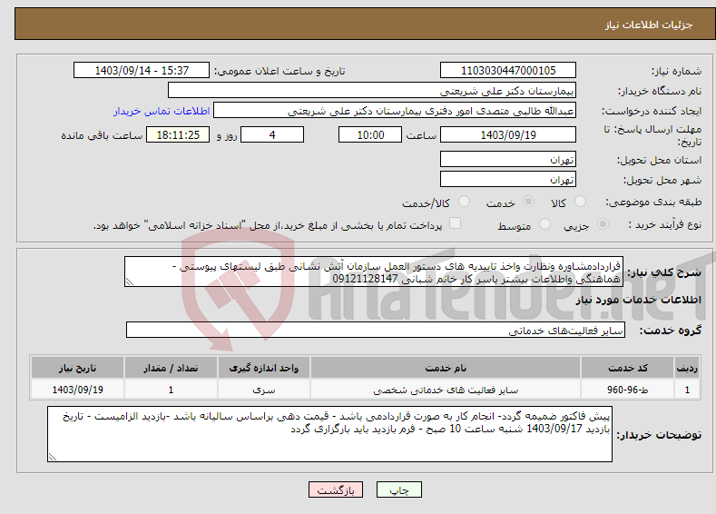 تصویر کوچک آگهی نیاز انتخاب تامین کننده-قراردادمشاوره ونظارت واخذ تاییدیه های دستور العمل سازمان آتش نشانی طبق لیستهای پیوستی - هماهنگی واطلاعات بیشتر باسر کار خانم شبانی 09121128147